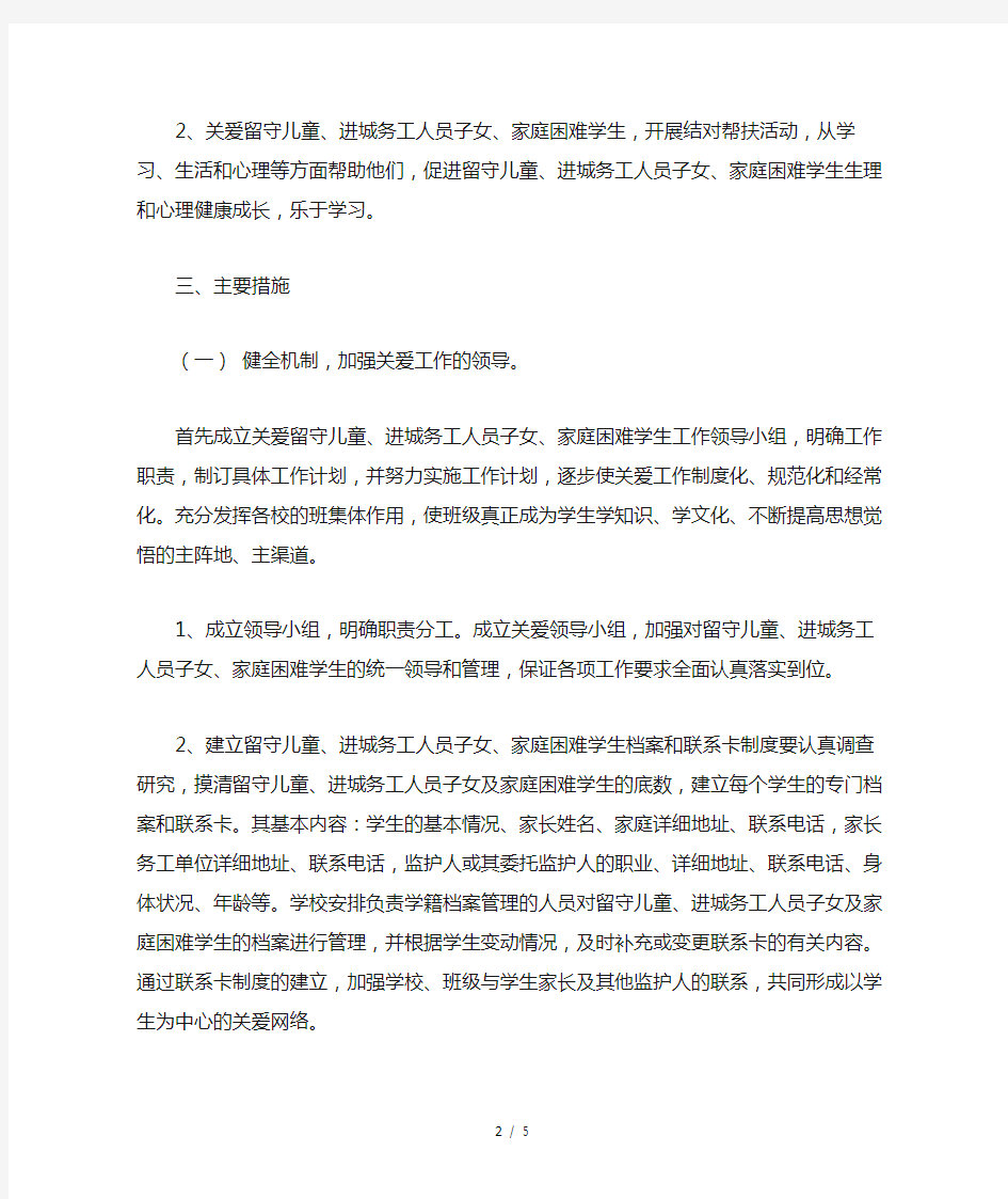 关爱学生方案