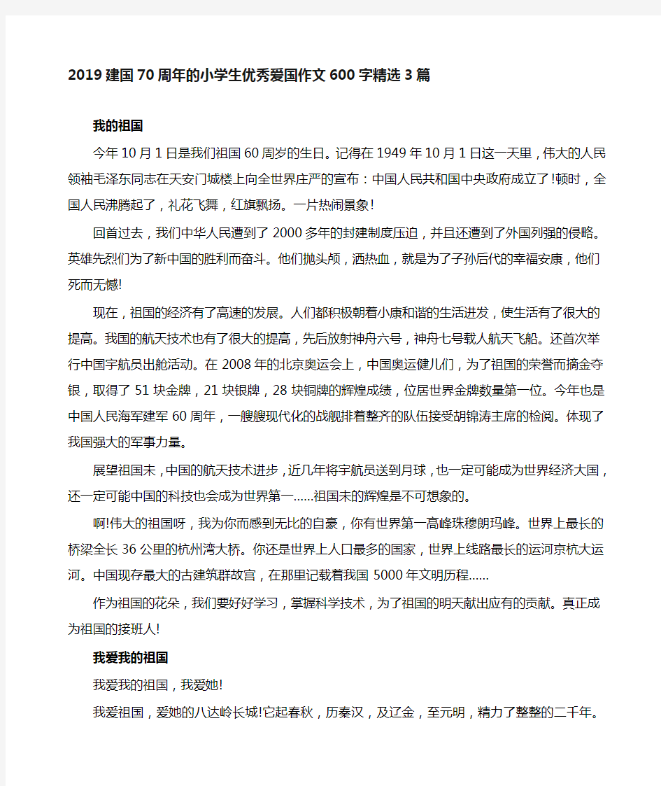 庆祝新中国成立70周年的小学生优秀爱国作文600字精选3篇