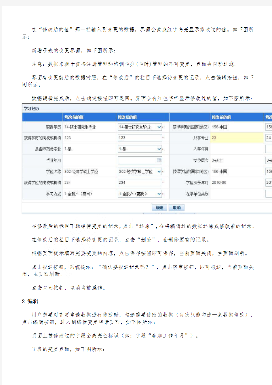 全国教师信息管理系统信息变更修改操作办法