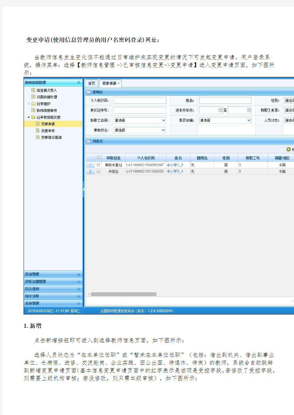 全国教师信息管理系统信息变更修改操作办法