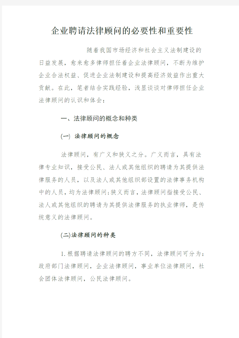 企业聘请法律顾问的必要性和重要性