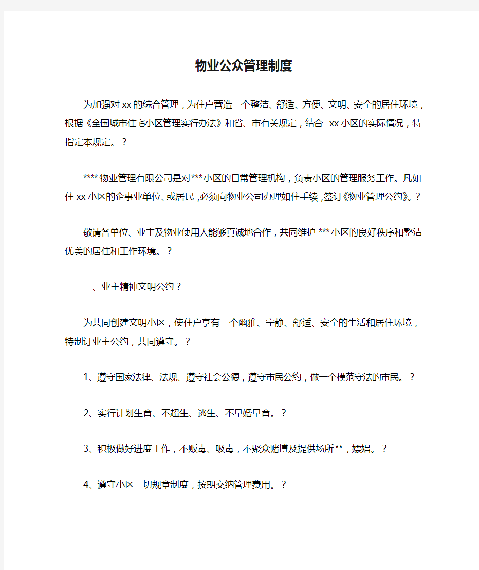 物业公众管理制度