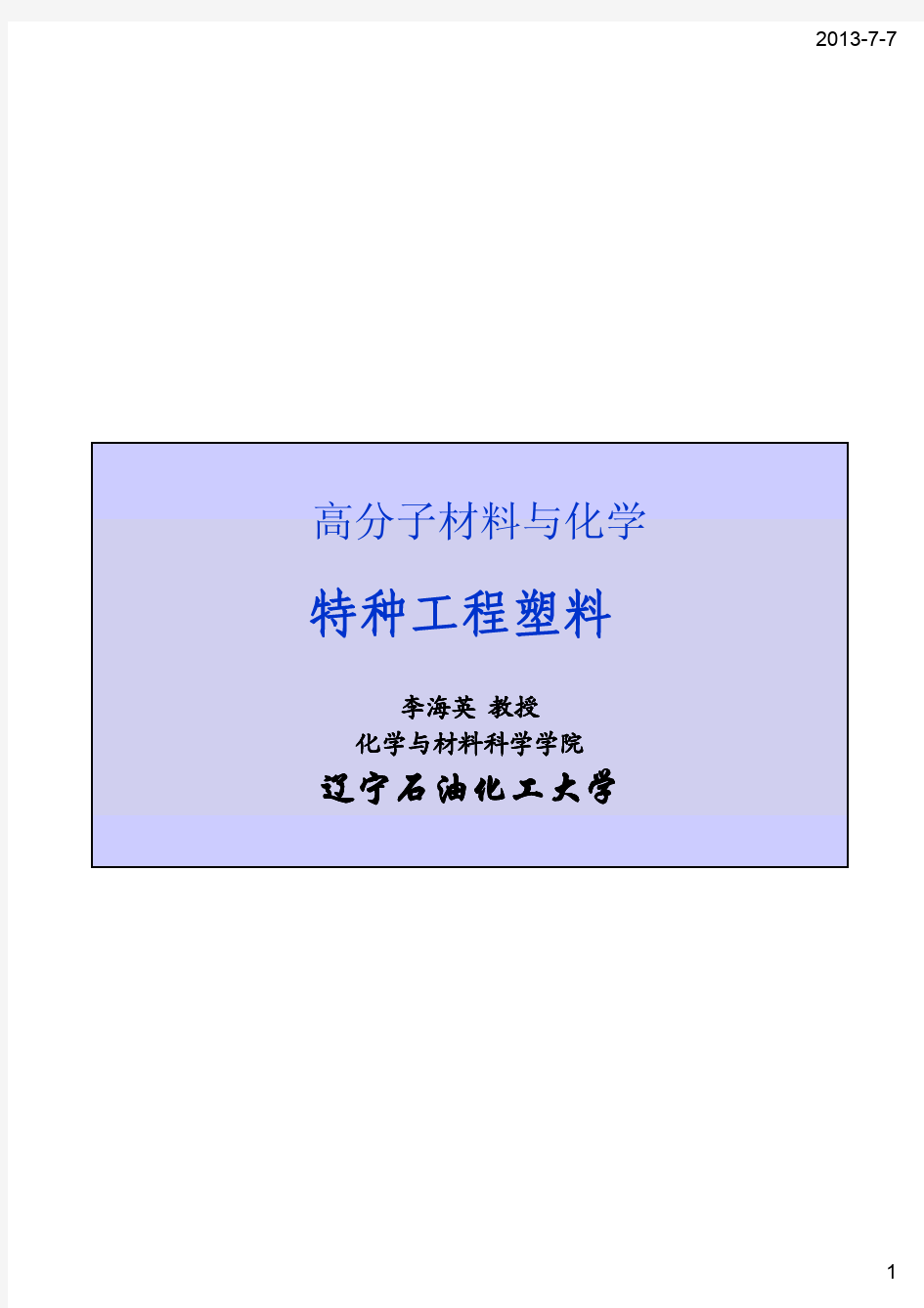 高分子材料与化学