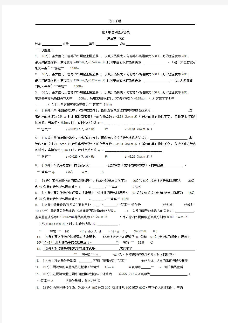 化工原理传热习题及答案