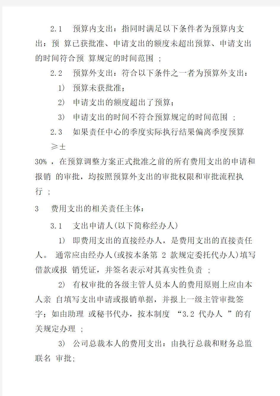 费用支出申请和报销审批制度