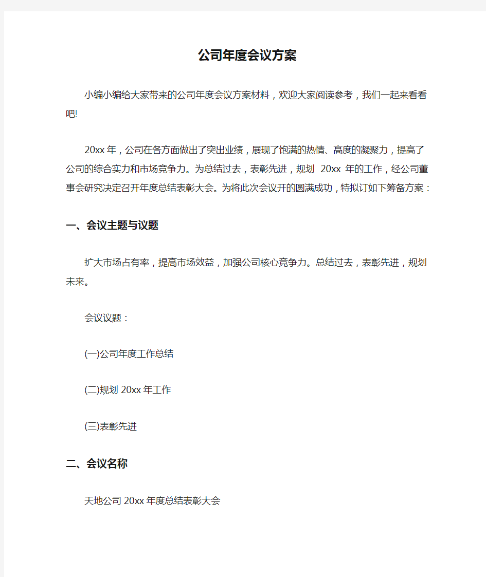 公司年度会议方案