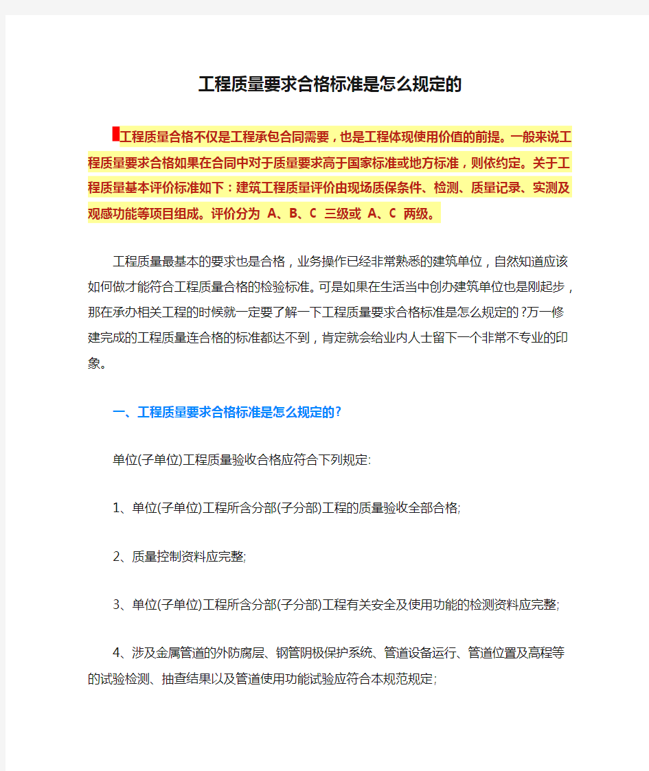 工程质量要求合格标准是怎么规定的