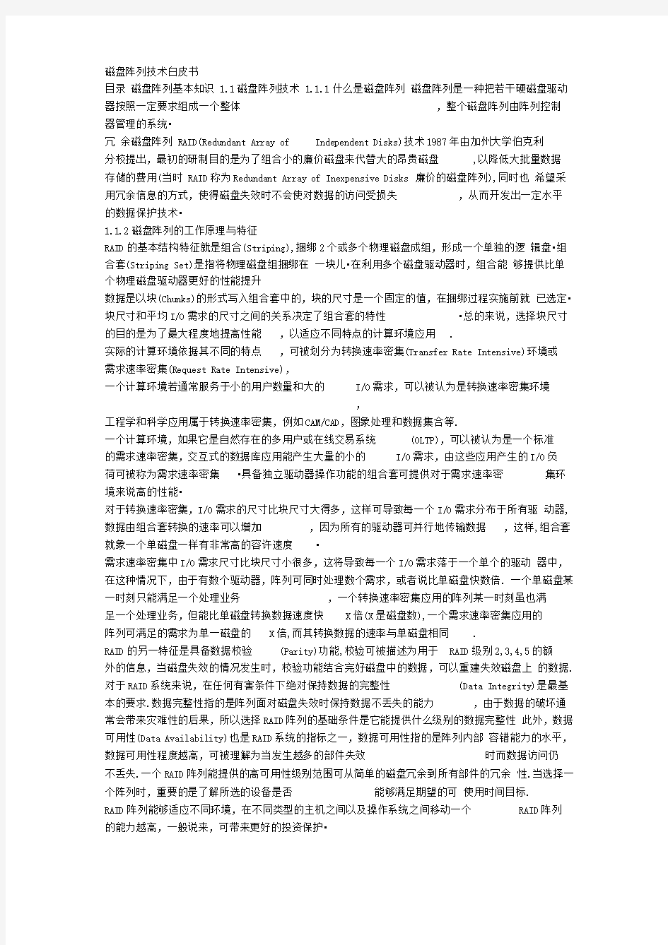 磁盘阵列技术白皮书