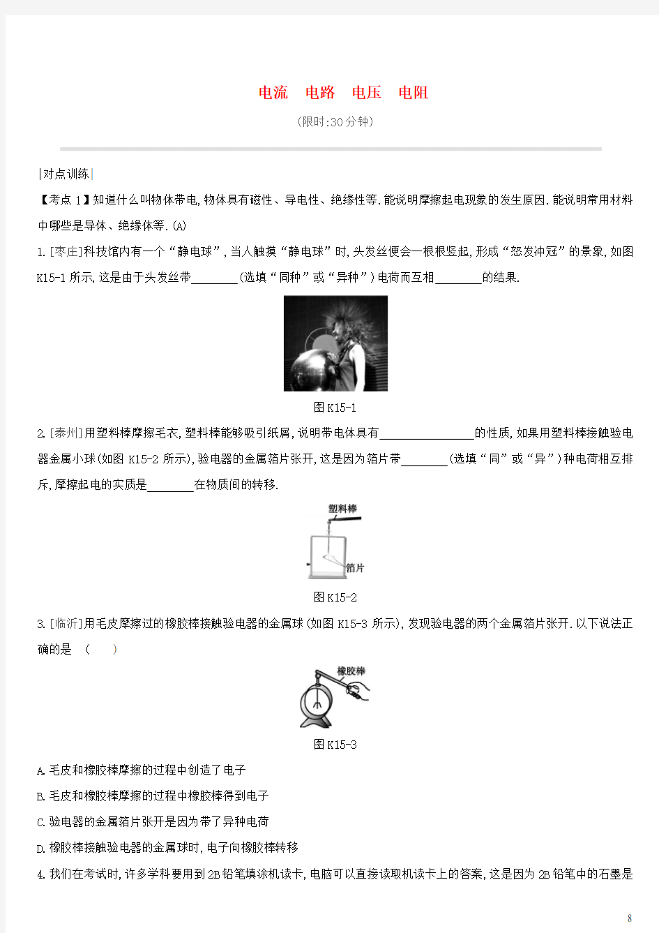 初中物理-电流电路电压电阻课时训练