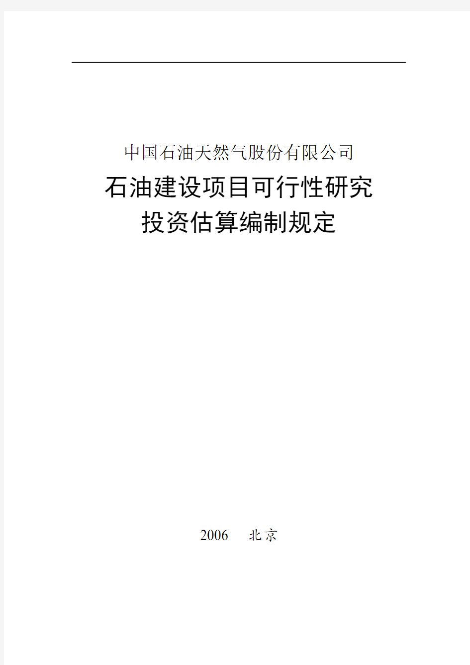 石油建设项目可行性研究投资估算编制规定