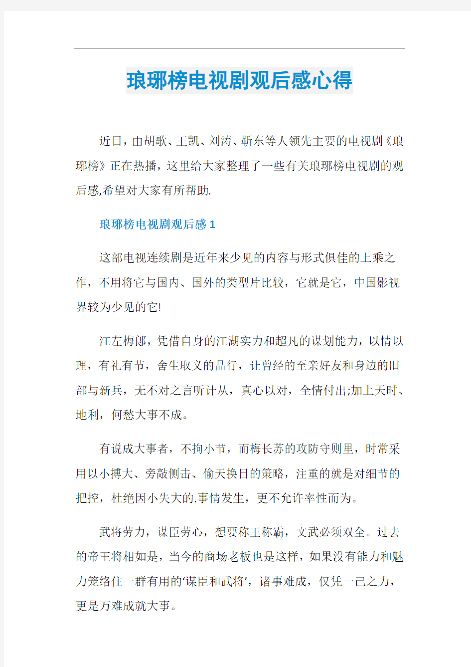 琅琊榜电视剧观后感心得