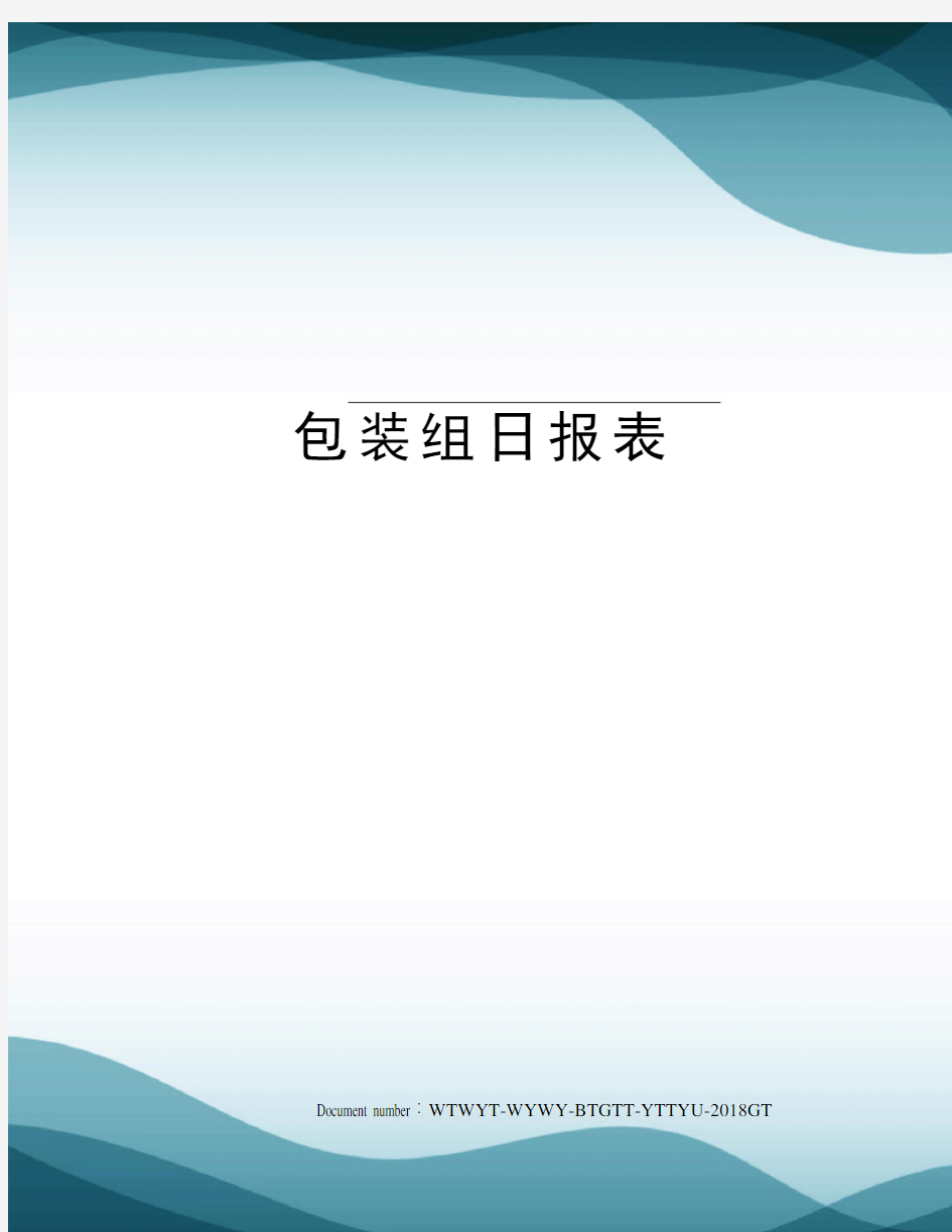 包装组日报表