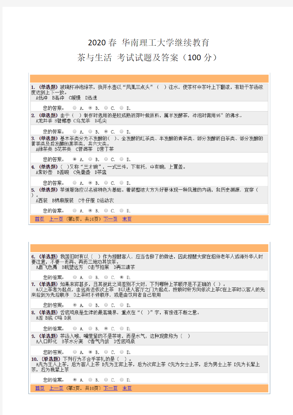 2020春华南理工大学继续教育茶与生活试题一