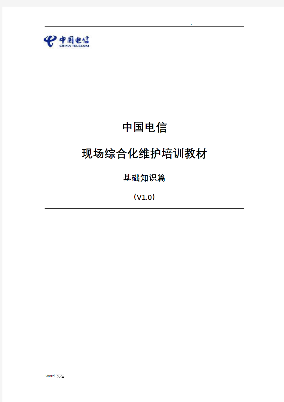 中国电信现场综合化维护培训教材-基础知识篇