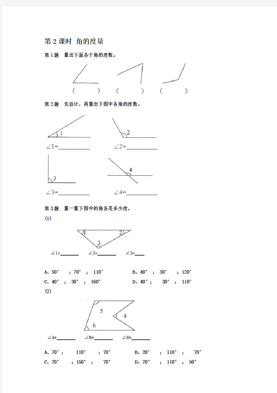 小学四年级数学上册角的度量