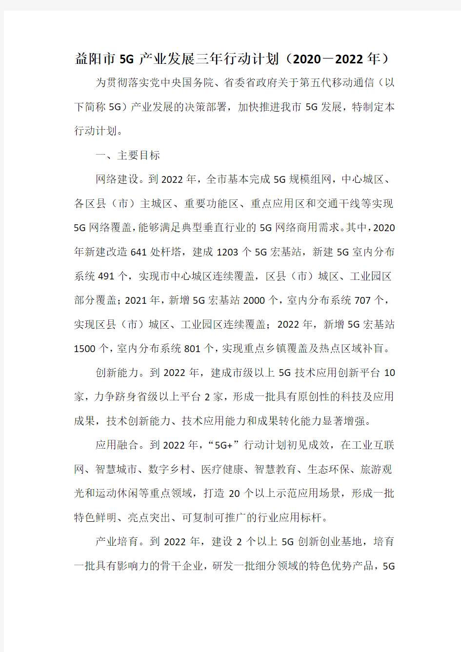 益阳市5G产业发展三年行动计划(2020-2022年)