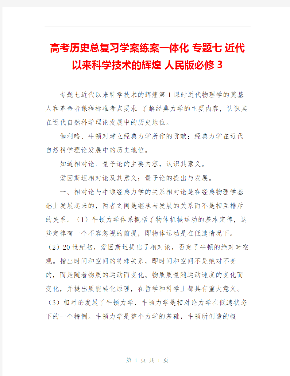 高考历史总复习学案练案一体化 专题七 近代以来科学技术的辉煌 人民版必修3