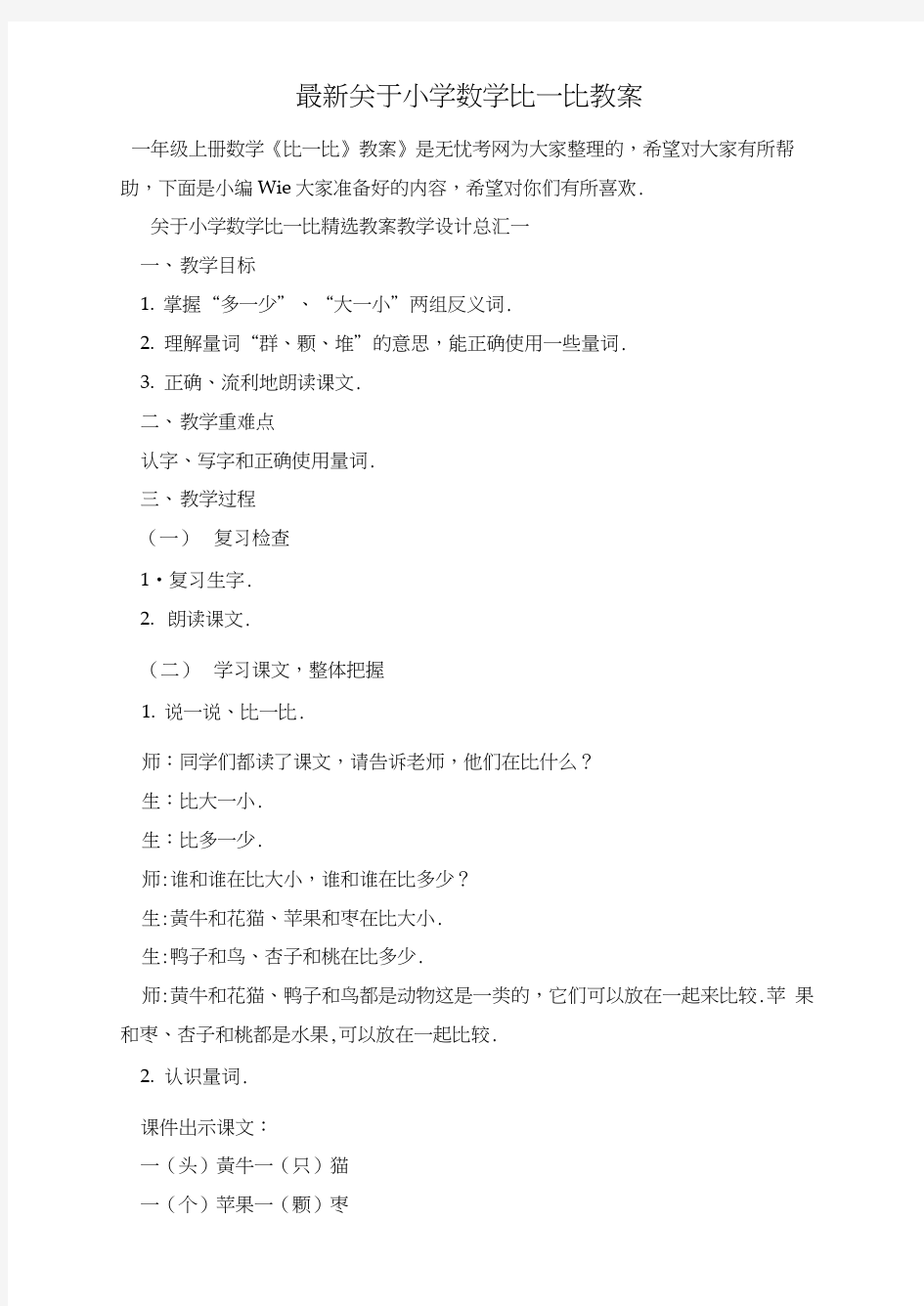 最新关于小学数学比一比教案