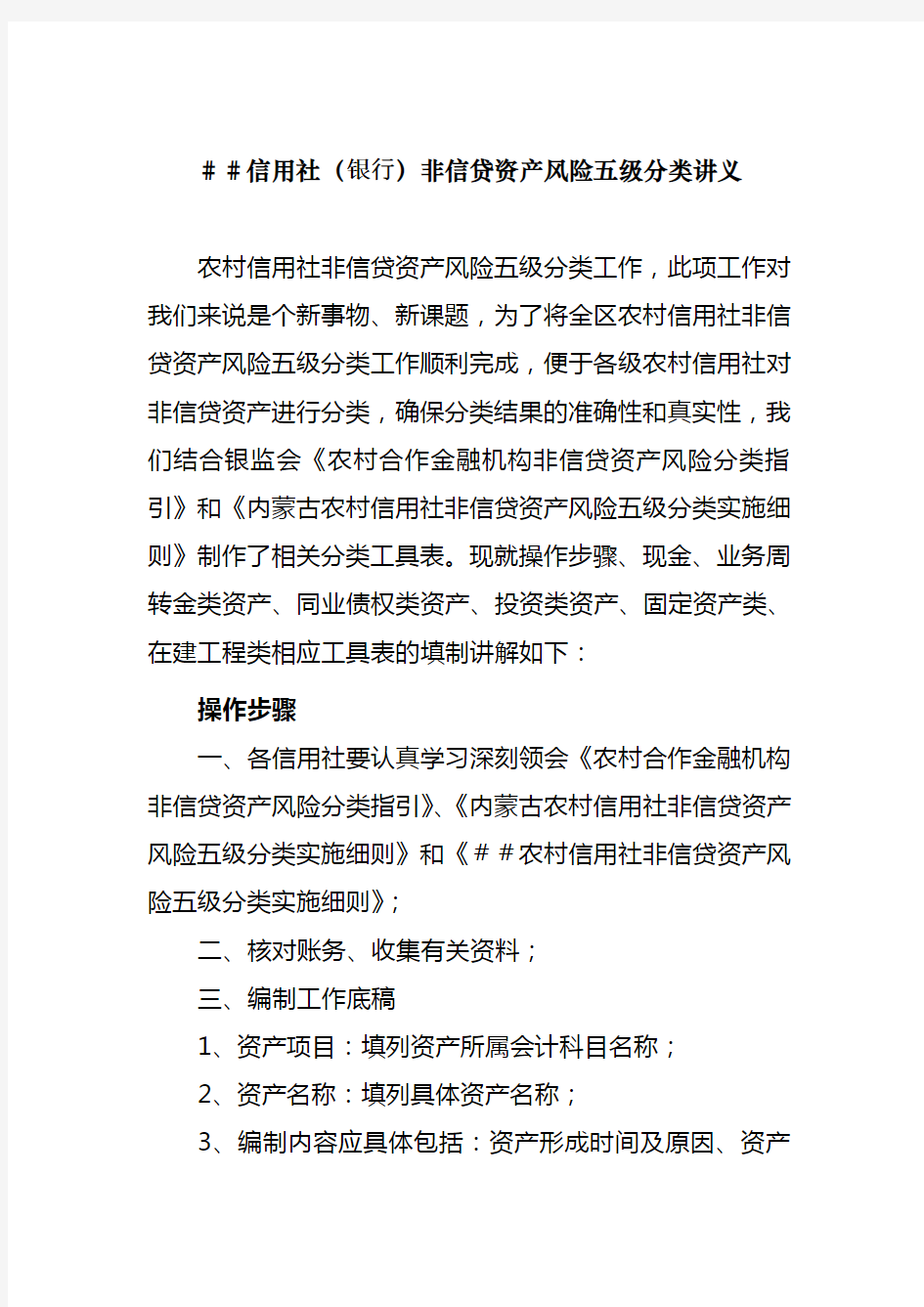 信用社(银行)非信贷资产风险五级分类讲义