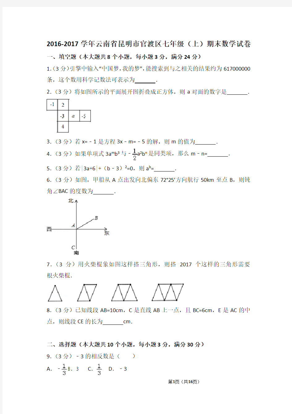 2016-2017学年云南省昆明市官渡区七年级(上)期末数学试卷