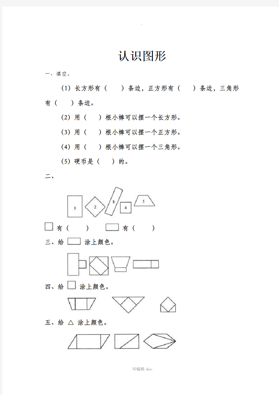 一年级数学上册认识图形练习题38600