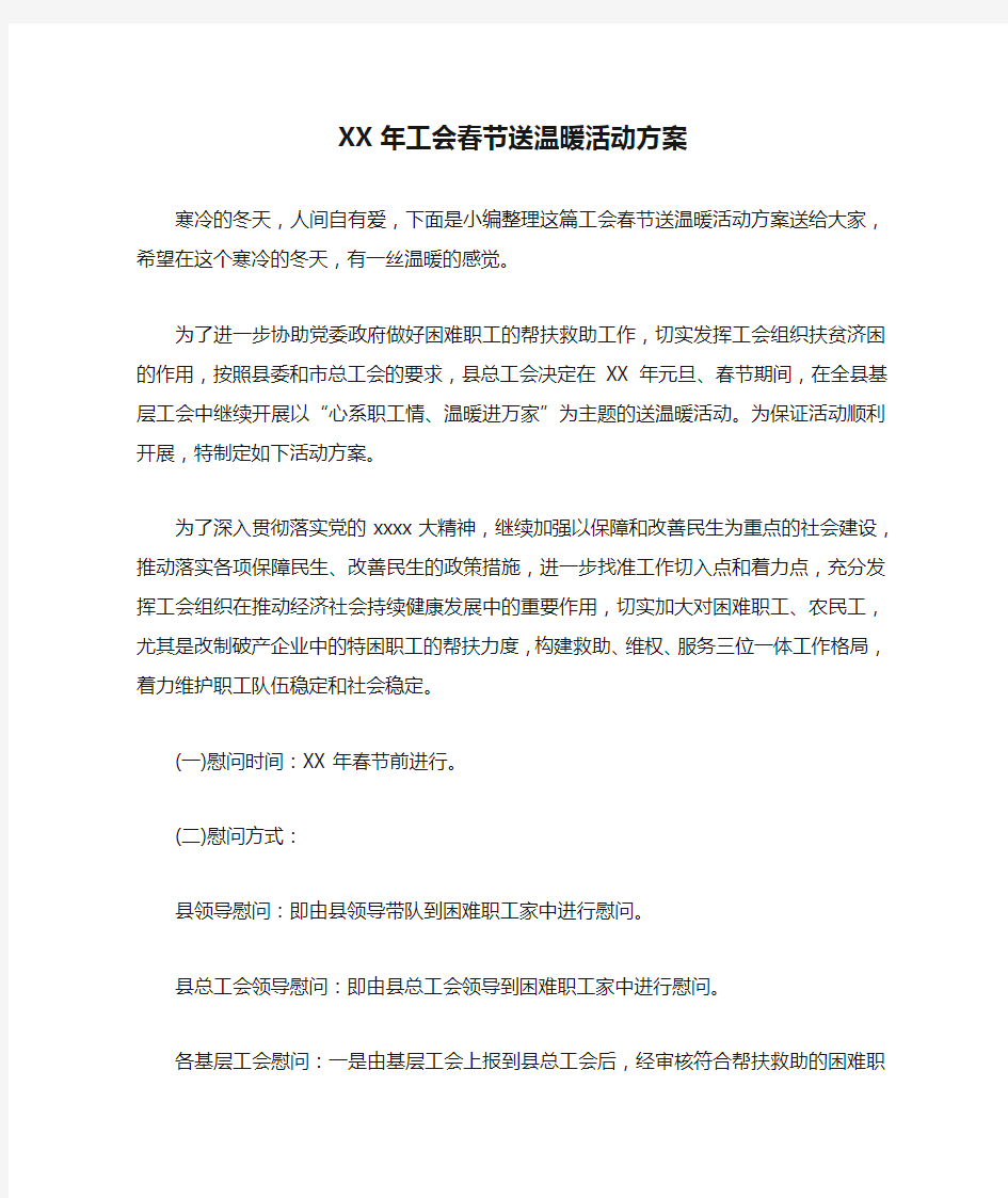 XX年工会春节送温暖活动方案