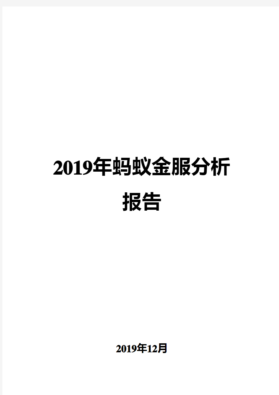 2019年蚂蚁金服分析报告