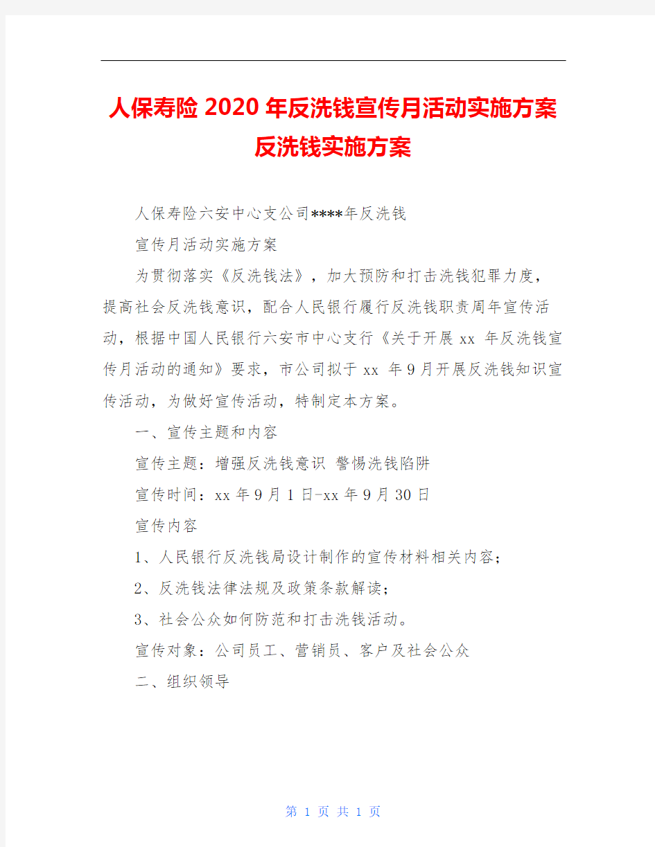 人保寿险2020年反洗钱宣传月活动实施方案 反洗钱实施方案