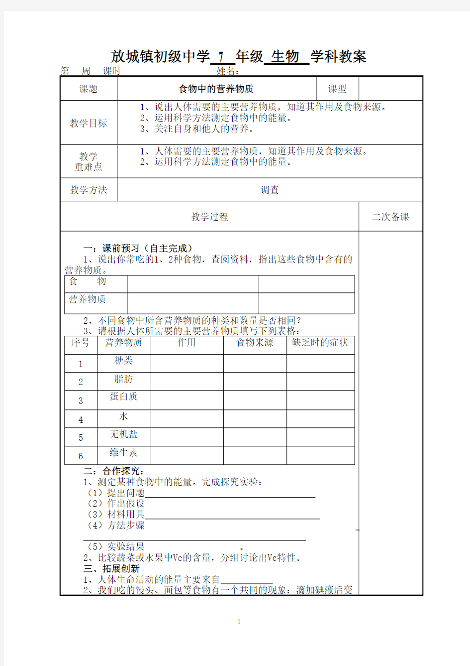 初一生物食物中的营养物质