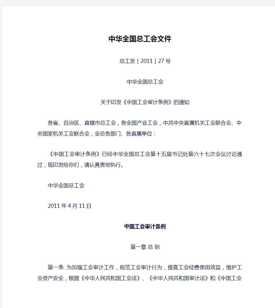 中华全国总工会文件关于印发《中国工会审计条例》的通知_百度文(精)