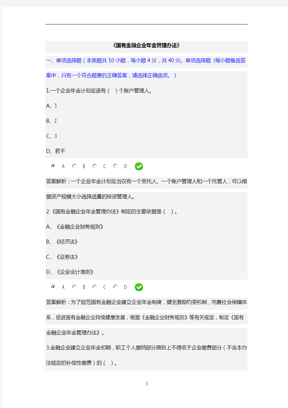 国有金融企业年金管理办法