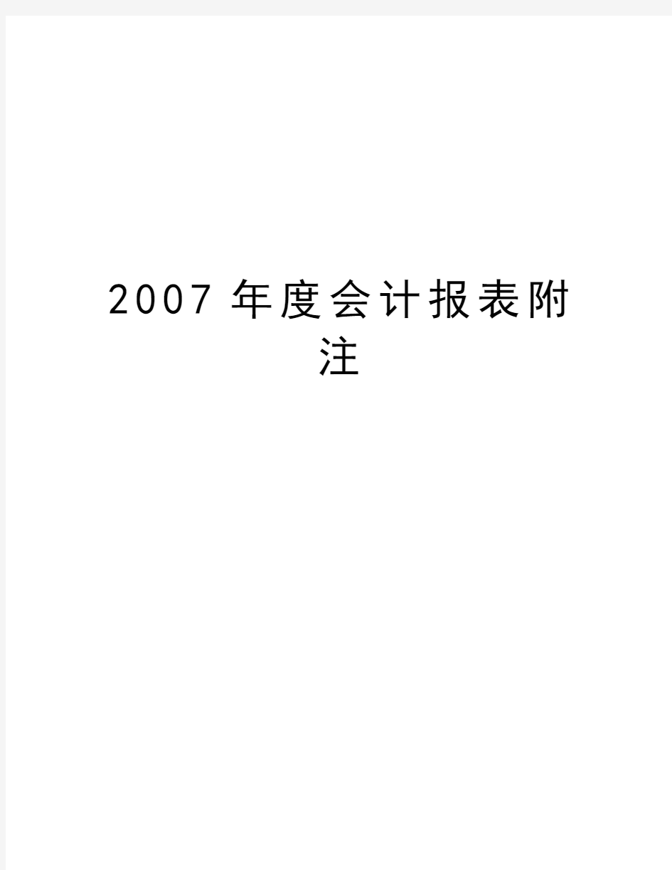 最新度会计报表附注汇总