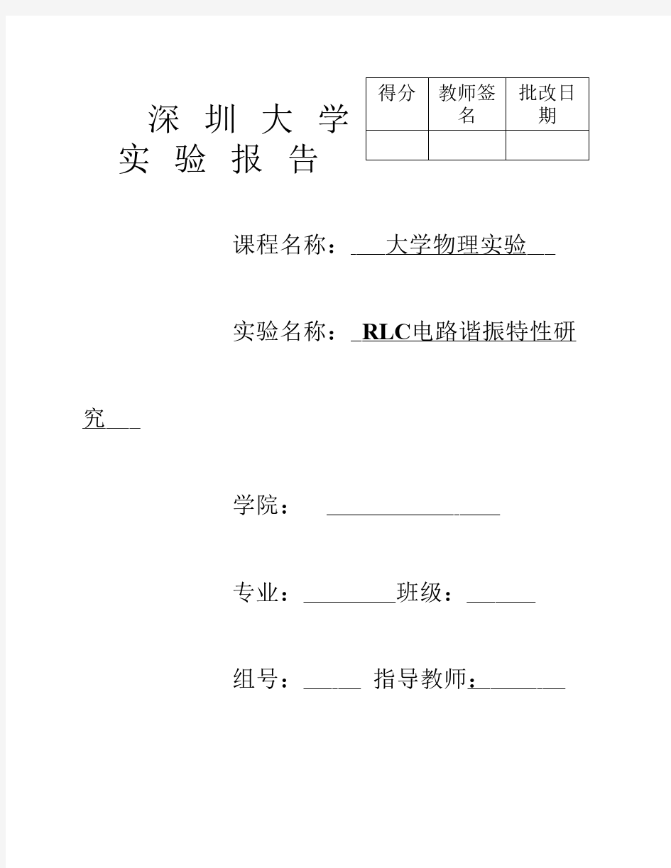 RLC电路谐振特性研究