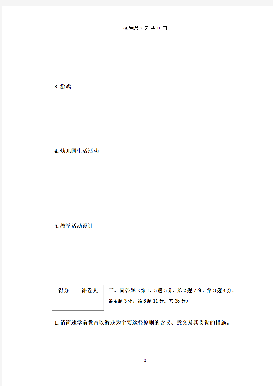 2015年韩山师范学院本科插班生《学前教育学》试卷