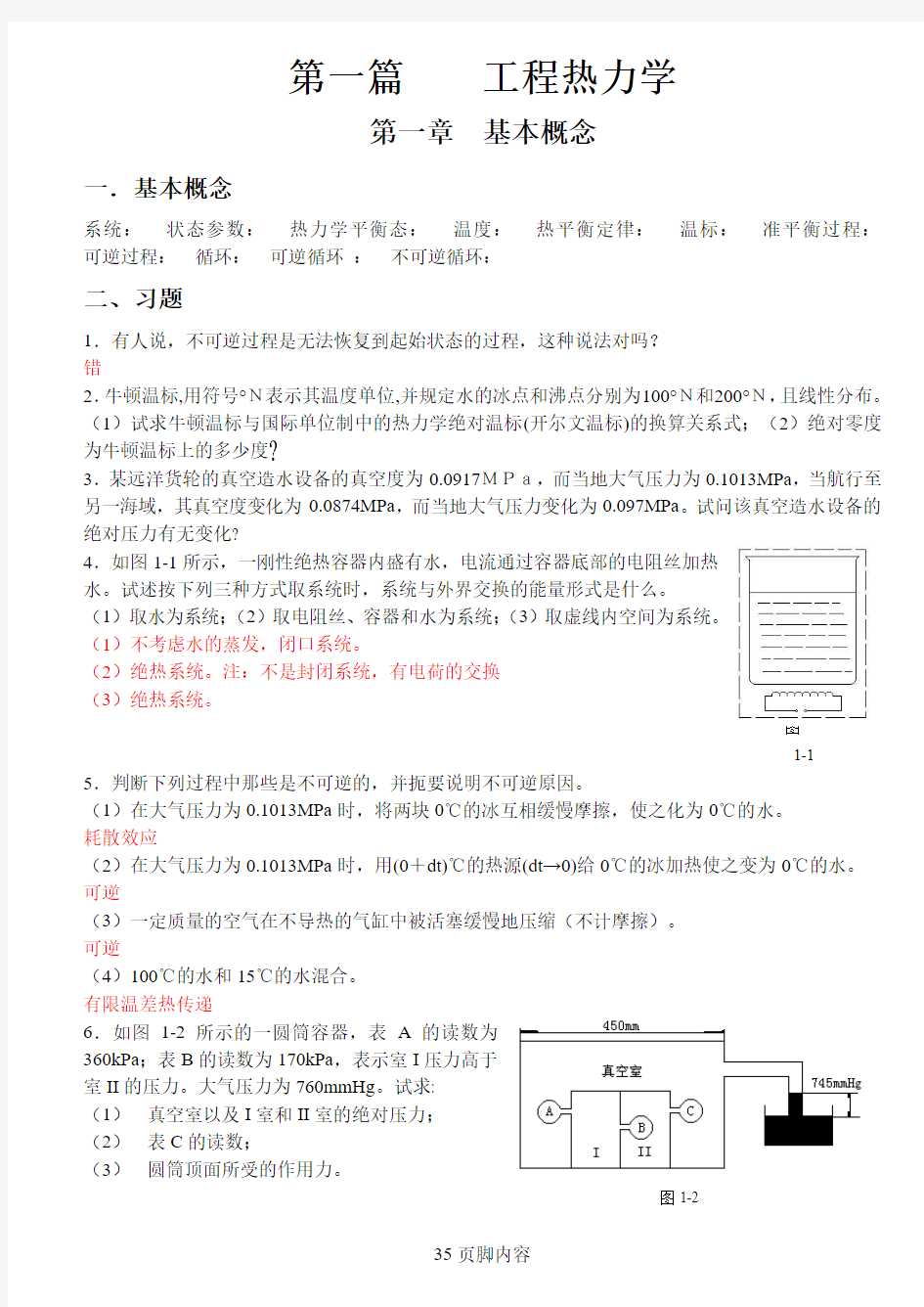 工程热力学和传热学课后答案(前五章)