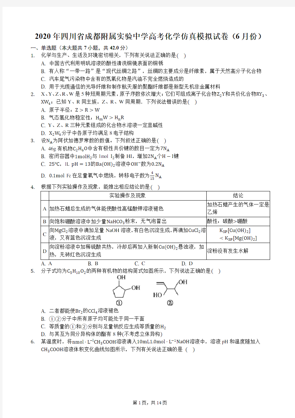 2020年四川省成都附属实验中学高考化学仿真模拟试卷(6月份)