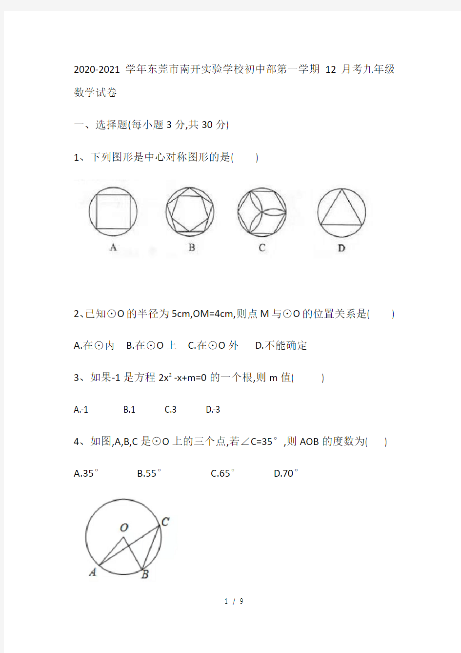 广东省东莞市南开实验学校初中部2020-2021学年第一学期12月考九年级数学试卷