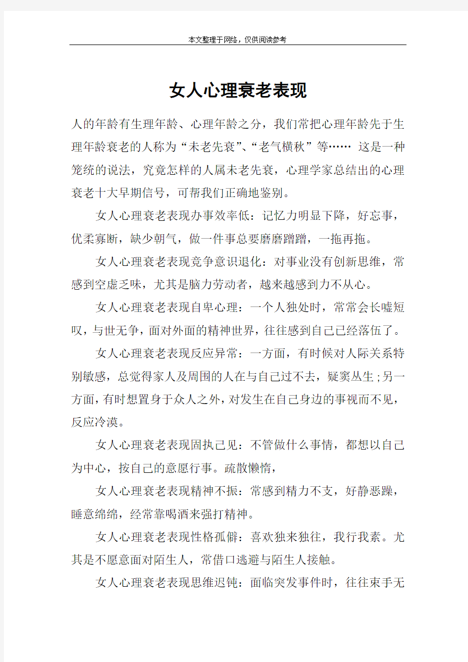 女人心理衰老表现