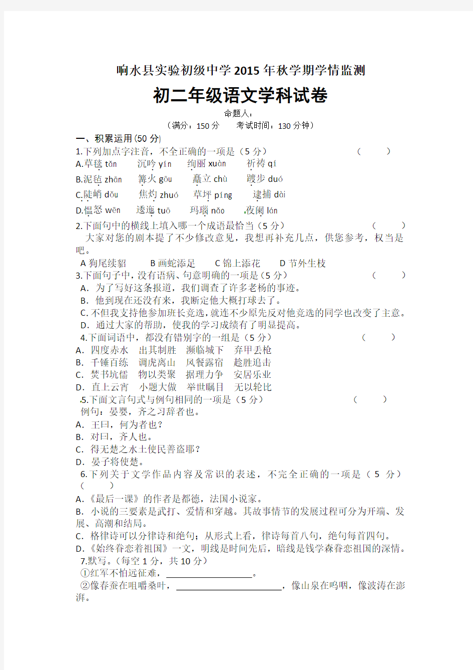 江苏响水县实验中学2015年秋初二学情监测语文考试及答案