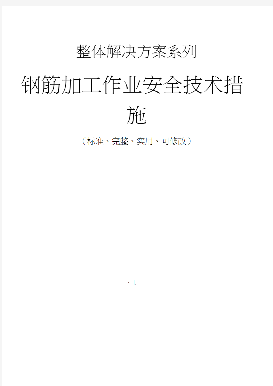 钢筋加工作业安全技术措施方案