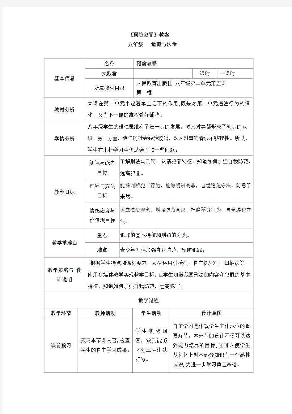 《预防犯罪》教案