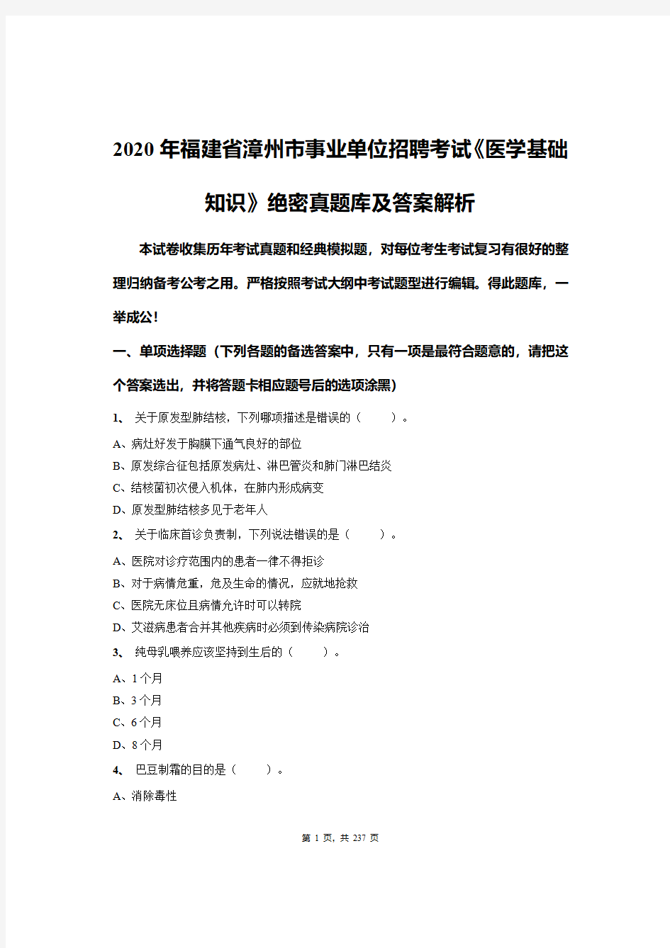 2020年福建省漳州市事业单位招聘考试《医学基础知识》绝密真题库及答案解析