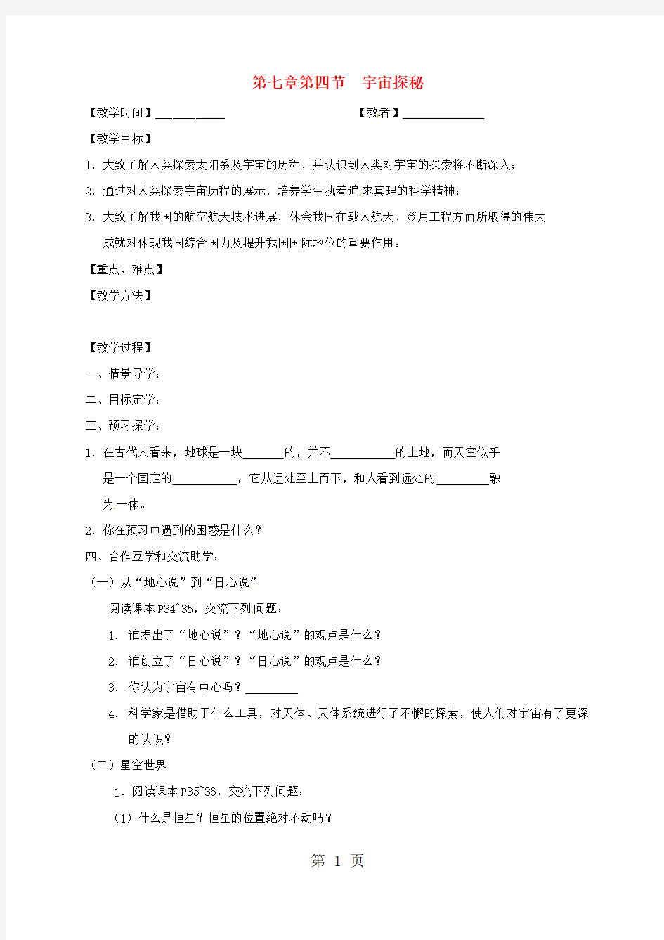 2019江苏省高邮市八年级物理下册第七章第四节宇宙探秘教学案无答案新版苏科版7精品教育.doc