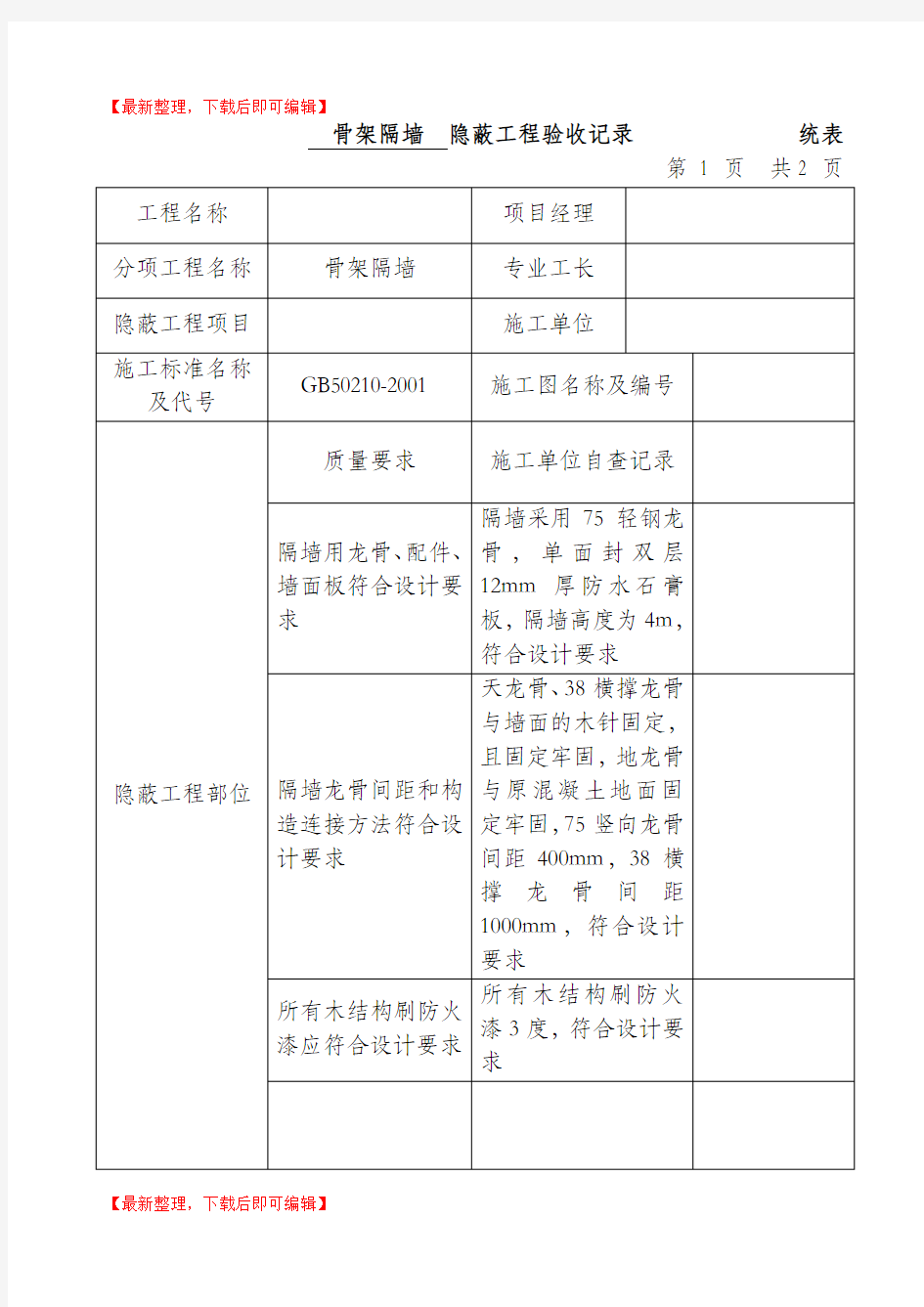 隐蔽工程验收记录--全套(完整资料).doc