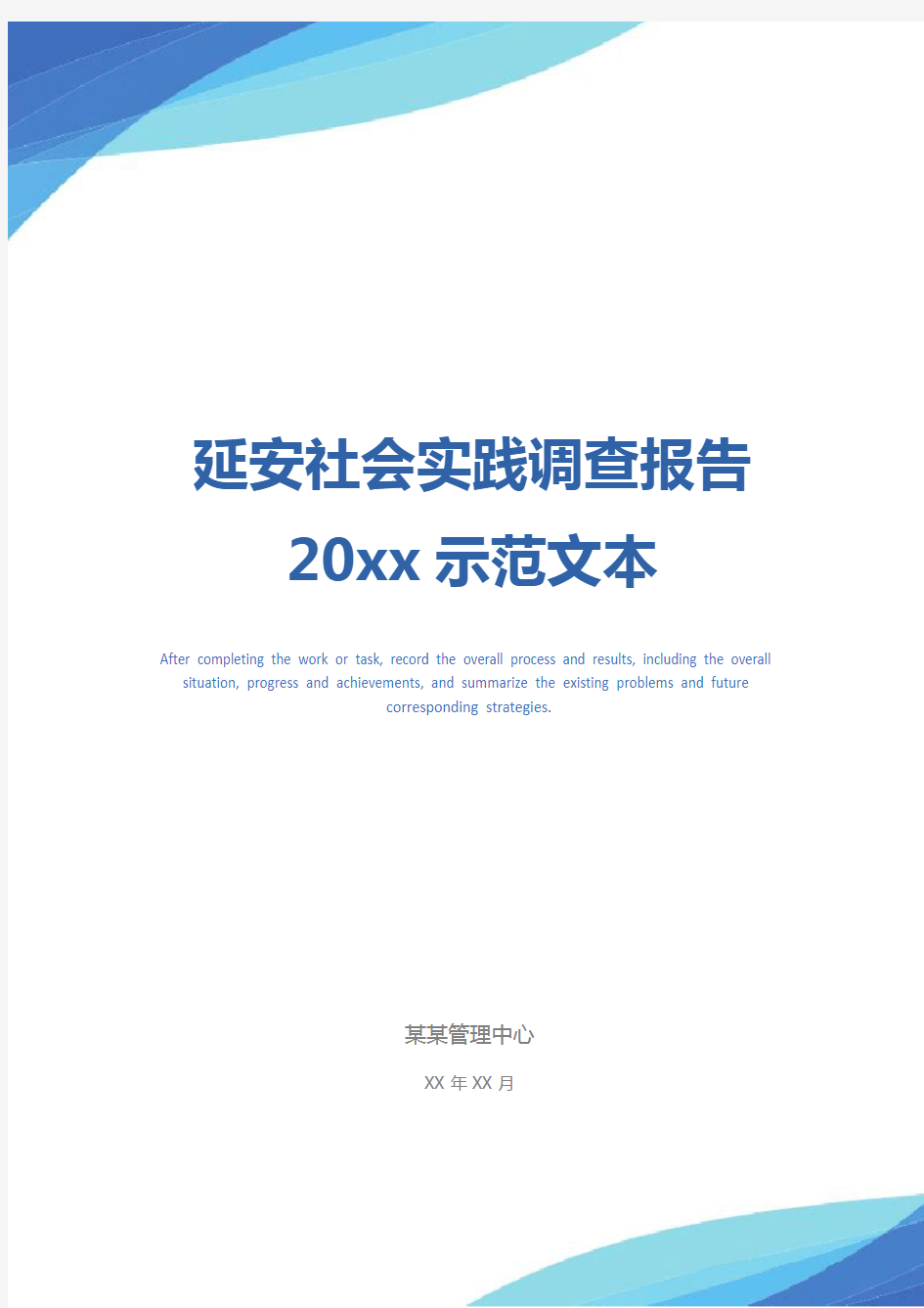 延安社会实践调查报告20xx示范文本