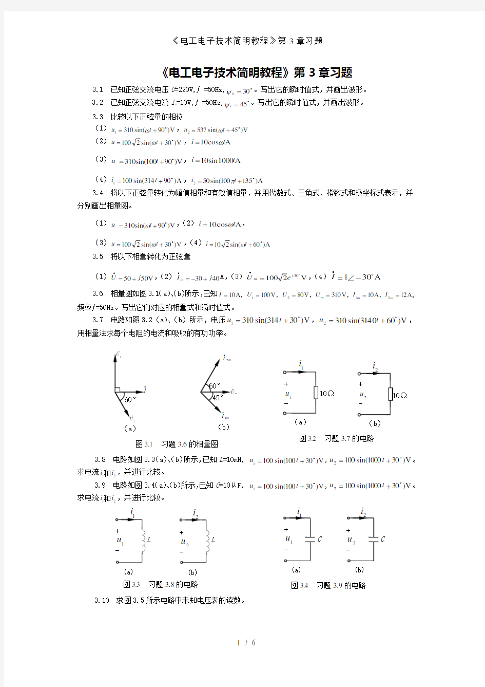 《电工电子技术简明教程》第3章习题