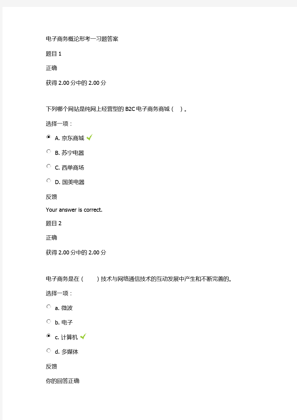 国家开放大学2020年春季学期电大考试电子商务试题及答案