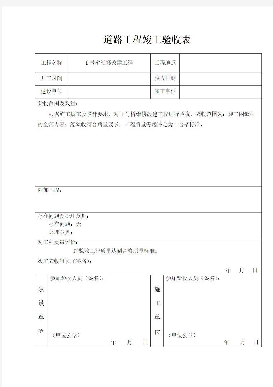 道路工程竣工验收报告