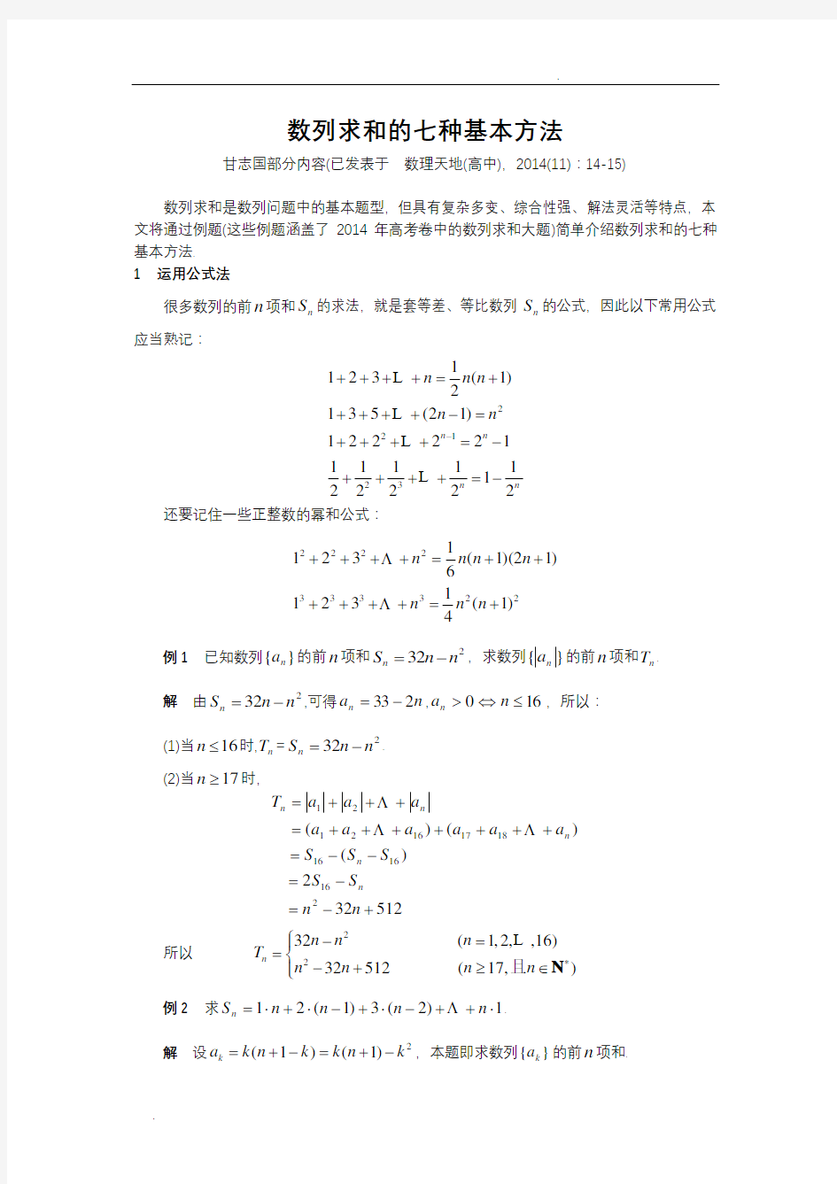 数列求和的七种基本方法