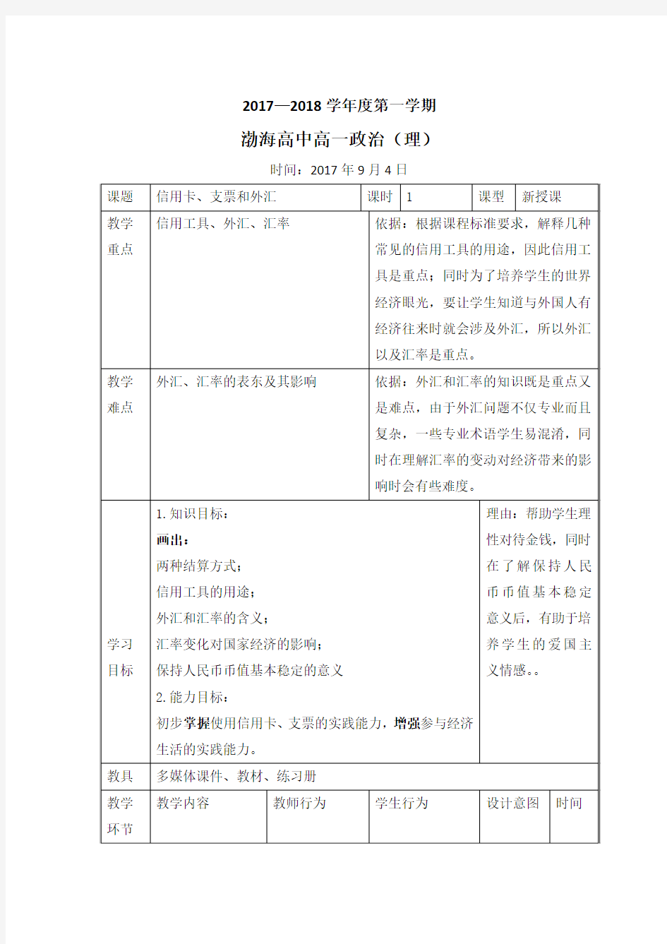 辽宁省大连渤海高级中学高中政治(必修1)教案：1.2信用卡、支票和外汇